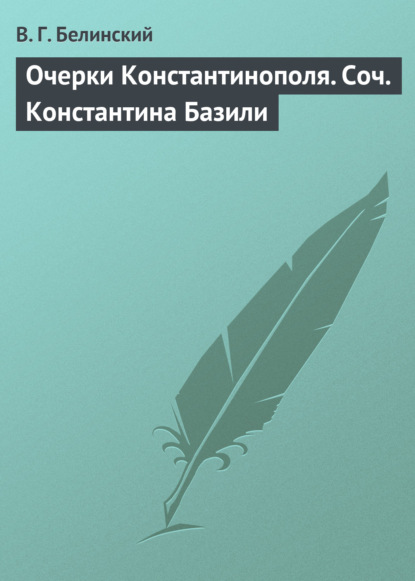 Очерки Константинополя. Соч. Константина Базили - Виссарион Григорьевич Белинский