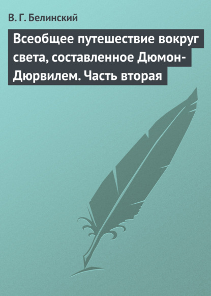 Всеобщее путешествие вокруг света, составленное Дюмон-Дюрвилем. Часть вторая - Виссарион Григорьевич Белинский