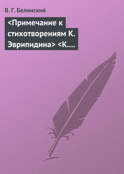 Примечание к стихотворениям К. Эврипидина К. С. Аксакова - Виссарион Григорьевич Белинский