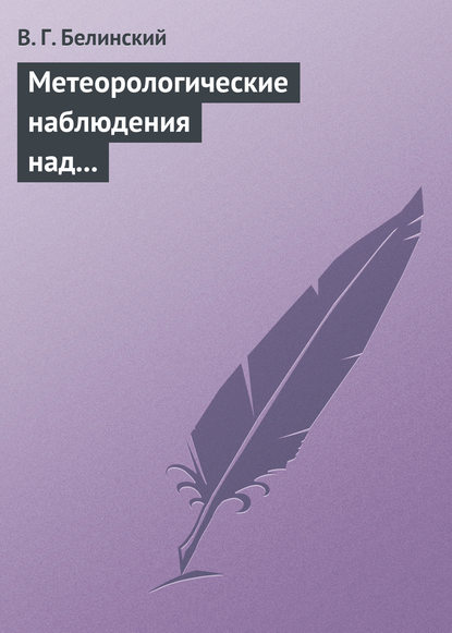 Метеорологические наблюдения над современною русскою литературою - Виссарион Григорьевич Белинский