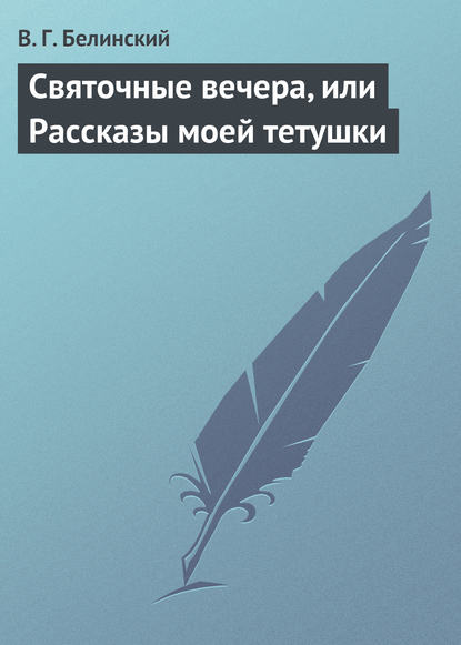 Святочные вечера, или Рассказы моей тетушки - Виссарион Григорьевич Белинский