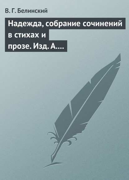 Надежда, собрание сочинений в стихах и прозе. Изд. А. Кульчицкий — Виссарион Григорьевич Белинский