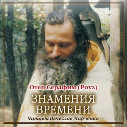 Знамения времени — Иеромонах Серафим (Роуз)