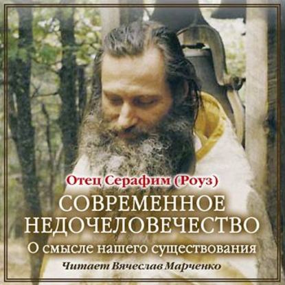 Современное недочеловечество - Иеромонах Серафим (Роуз)