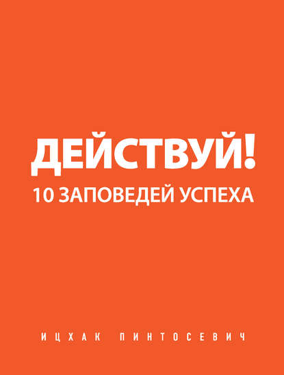 Действуй! 10 заповедей успеха - Ицхак Пинтосевич