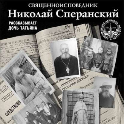 Священноисповедник Николай Сперанский. Рассказывает дочь Татьяна — Группа авторов