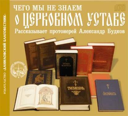 Чего мы не знаем о церковном Уставе - Протоиерей Александр Будков