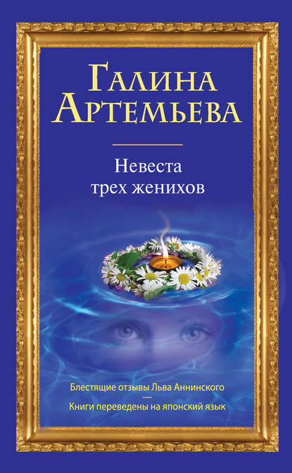 Невеста трех женихов - Галина Артемьева