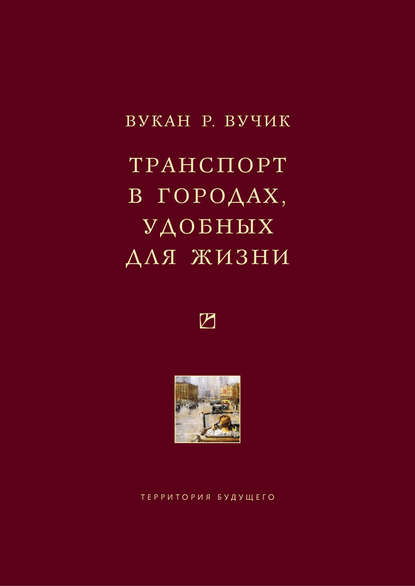 Транспорт в городах, удобных для жизни — Вукан Р. Вучик