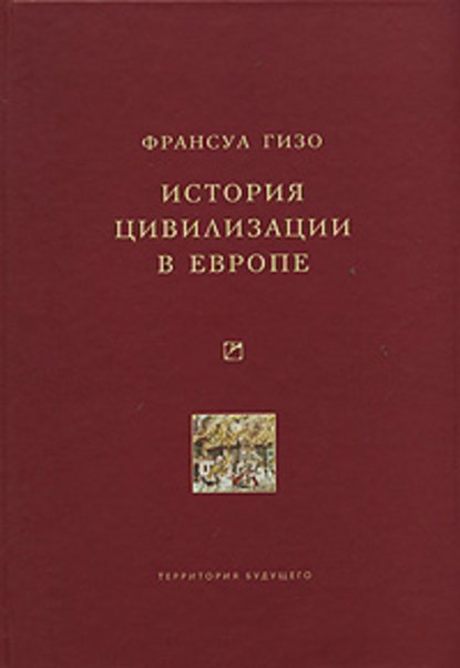 История цивилизации в Европе — Франсуа Гизо