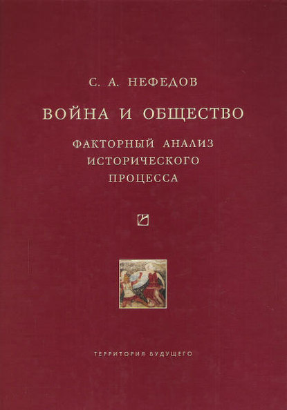 Война и общество. Факторный анализ исторического процесса. История Востока - Сергей Нефедов