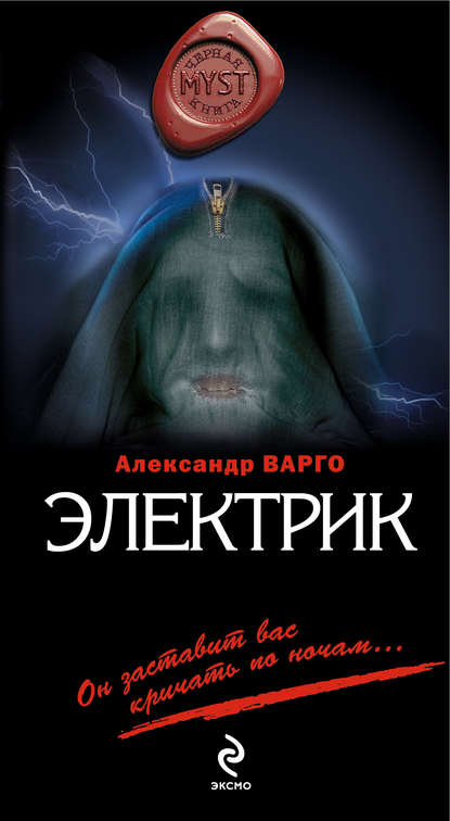 Электрик — Александр Варго