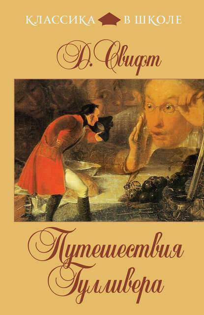 Путешествия Гулливера (в пересказе для детей) - Джонатан Свифт