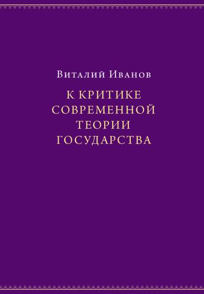 К критике современной теории государства - Виталий Иванов