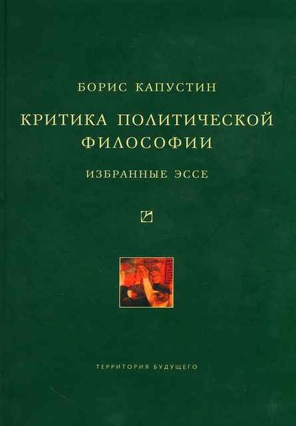 Критика политической философии: Избранные эссе - Борис Капустин