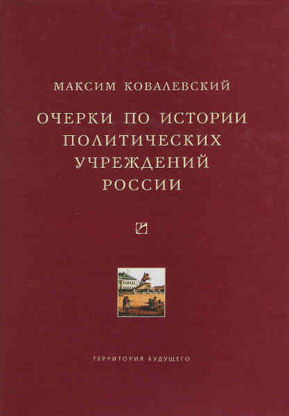 Очерки по истории политических учреждений России - Максим Максимович Ковалевский