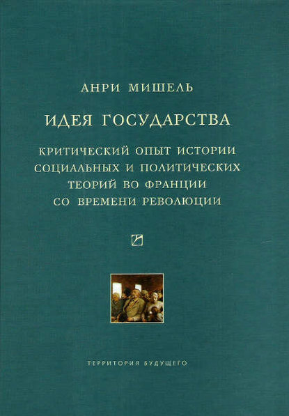 Идея государства. Критический опыт истории социальных и политических теорий во Франции со времени революции — Анри Мишель