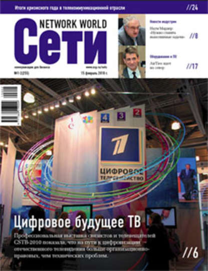 Сети / Network World №01-02/2010 - Открытые системы