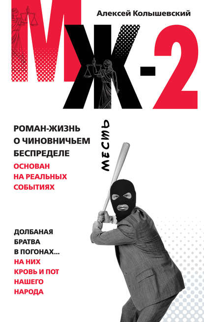 МЖ-2. Роман о чиновничьем беспределе - Алексей Колышевский