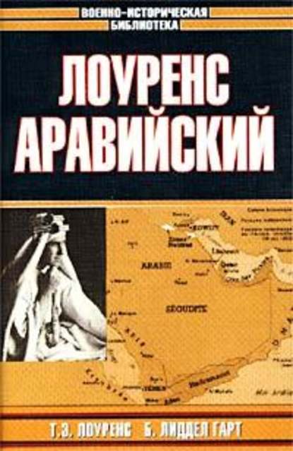 Лоуренс Аравийский - Томас Лоуренс Аравийский