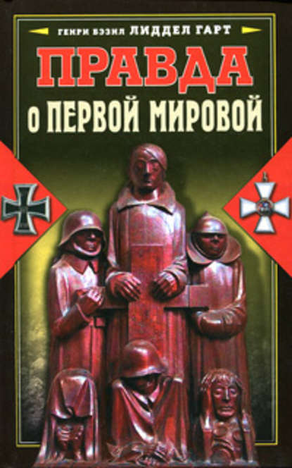 Правда о Первой мировой — Генри Бэзил Лиддел Гарт