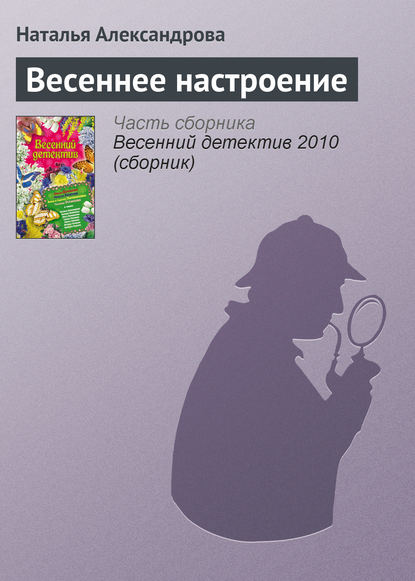 Весеннее настроение - Наталья Александрова