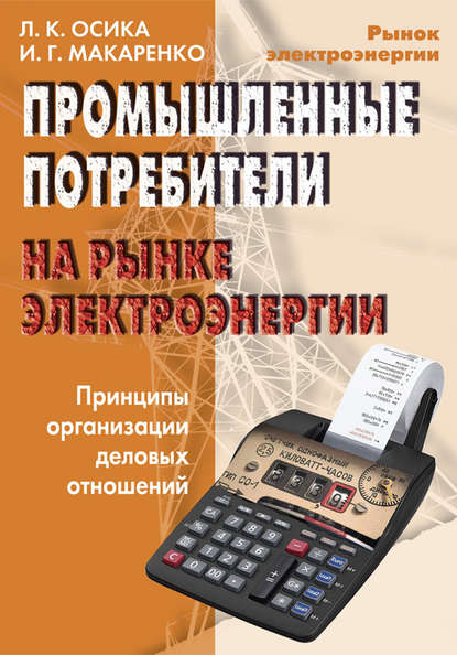 Промышленные потребители на рынке электроэнергии. Принципы организации деловых отношений - Л. К. Осика