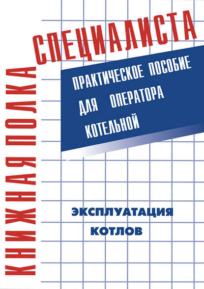 Эксплуатация котлов. Практическое пособие для оператора котельной - В. М. Тарасюк