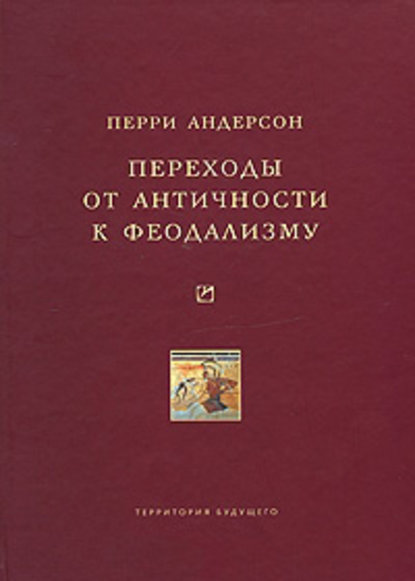 Переходы от античности к феодализму - Перри Андерсон