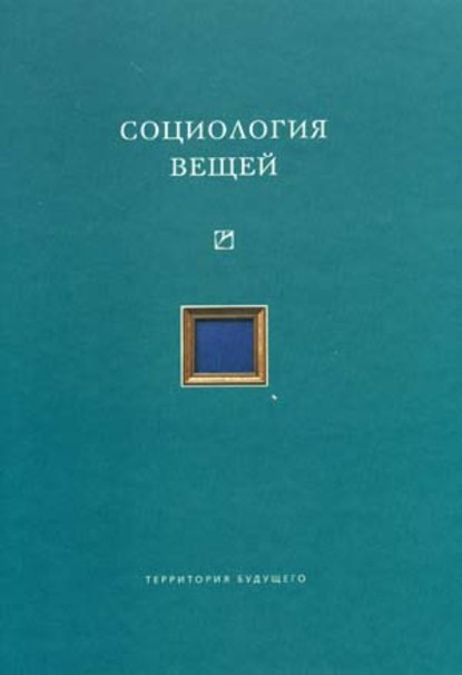 Социология вещей (сборник статей) — Коллектив авторов