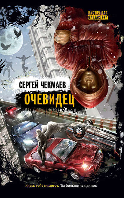 Очевидец - Сергей Чекмаев