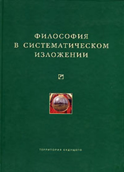 Философия в систематическом изложении (сборник) - Коллектив авторов