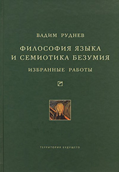 Философия языка и семиотика безумия. Избранные работы - Вадим Руднев