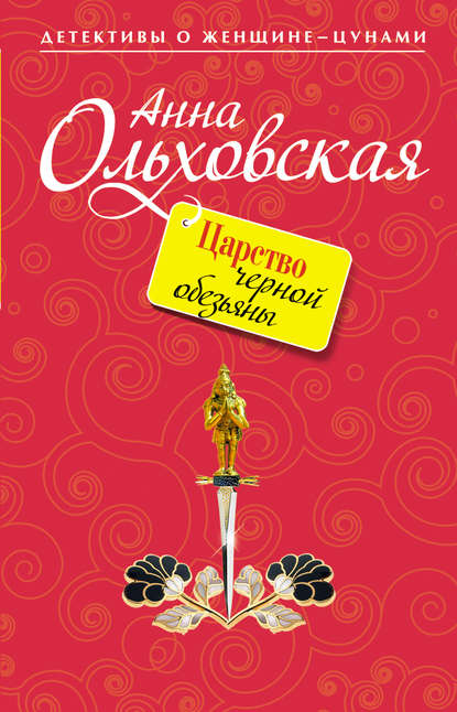 Царство черной обезьяны — Анна Ольховская