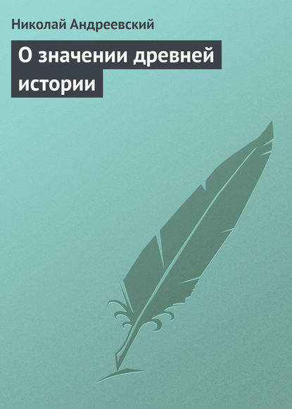 О значении древней истории - Николай Андреевский