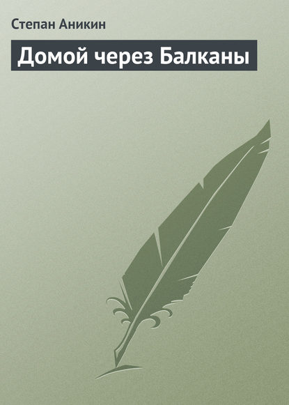 Домой через Балканы — Степан Аникин