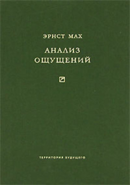 Анализ ощущений и отношение физического к психическому — Эрнст Мах