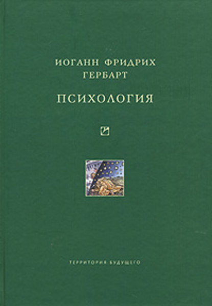 Психология - Иоганн Фридрих Гербарт