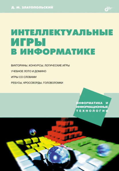 Интеллектуальные игры в информатике - Д. М. Златопольский