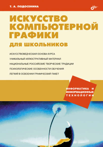 Искусство компьютерной графики для школьников — Т. А. Подосенина