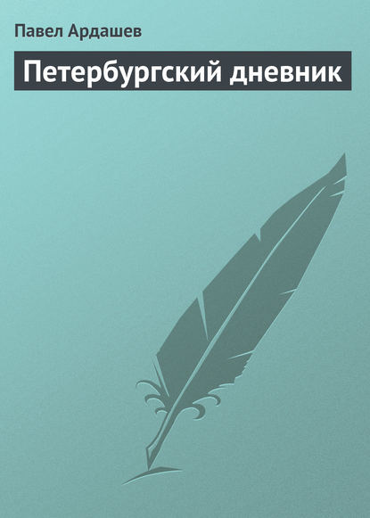 Петербургский дневник — Павел Ардашев