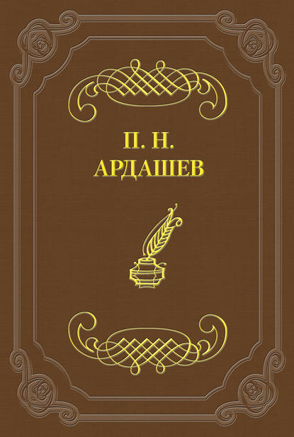 Петербургские отголоски - Павел Ардашев