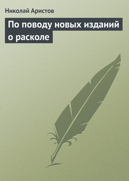 По поводу новых изданий о расколе - Николай Аристов