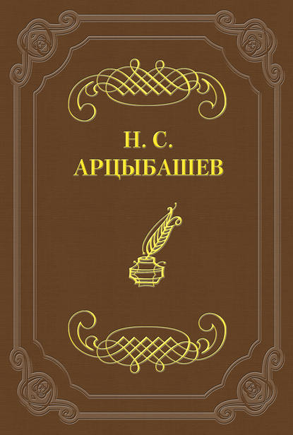 Стихотворения — Николай Сергеевич Арцыбашев