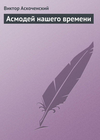 Асмодей нашего времени — Виктор Аскоченский