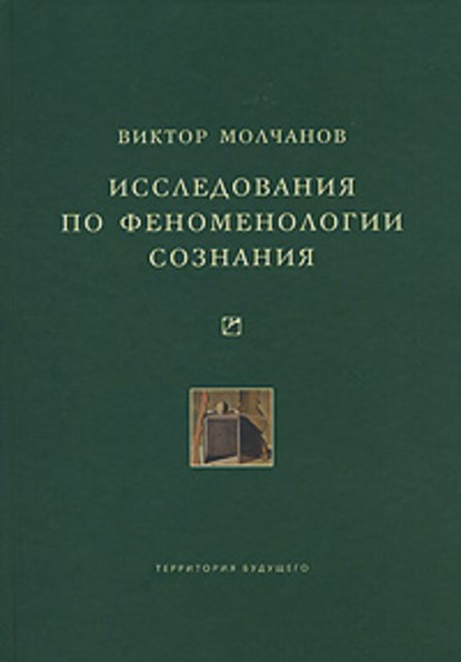 Исследования по феноменологии сознания — Виктор Молчанов