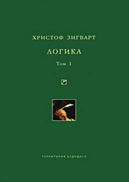 Логика. Том 1. Учение о суждении, понятии и выводе — Христоф Зигварт