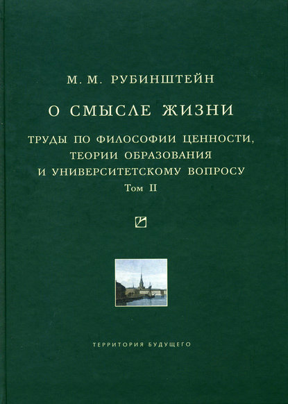 О смысле жизни. Труды по философии ценности, теории образования и университетскому вопросу. Том 2 — Моисей Рубинштейн