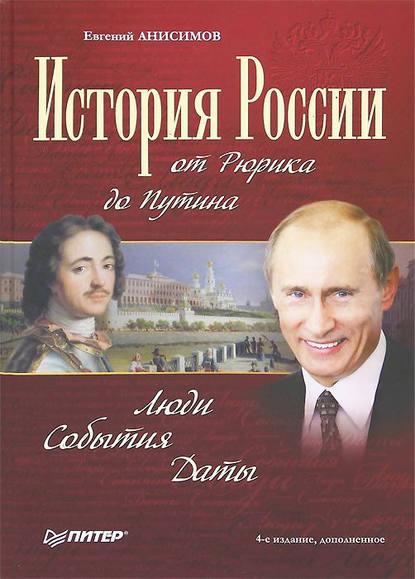 История России от Рюрика до Путина. Люди. События. Даты - Евгений Анисимов