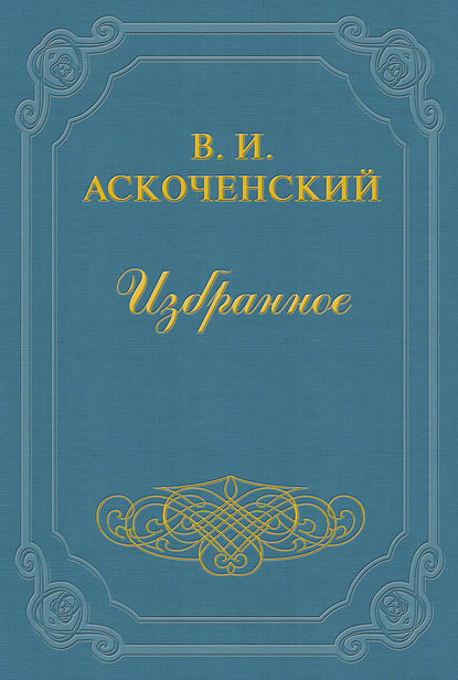 И мои воспоминания о Т. Г. Шевченке — Виктор Аскоченский